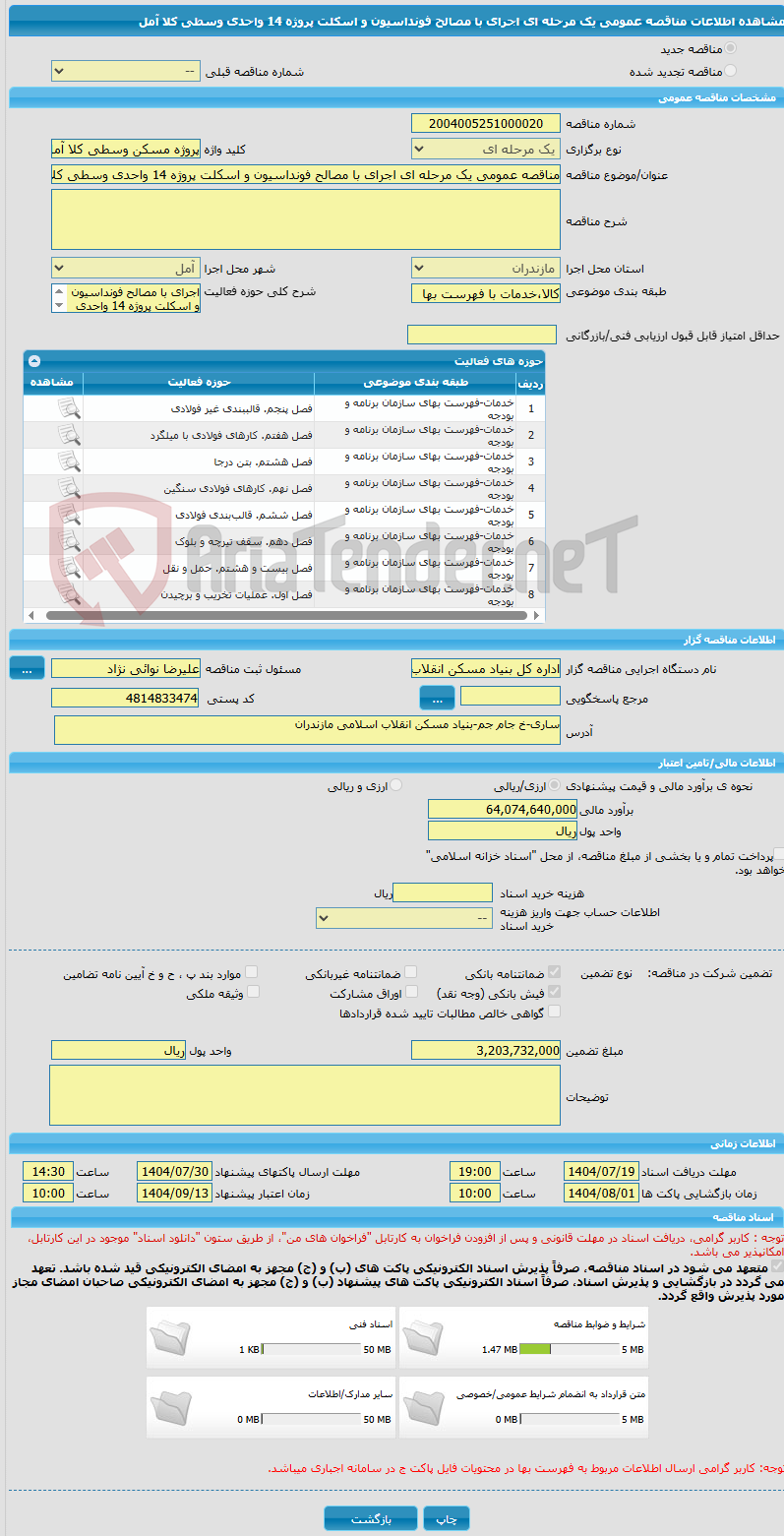 تصویر کوچک آگهی مناقصه عمومی یک مرحله ای اجرای با مصالح فونداسیون و اسکلت پروژه 14 واحدی وسطی کلا آمل