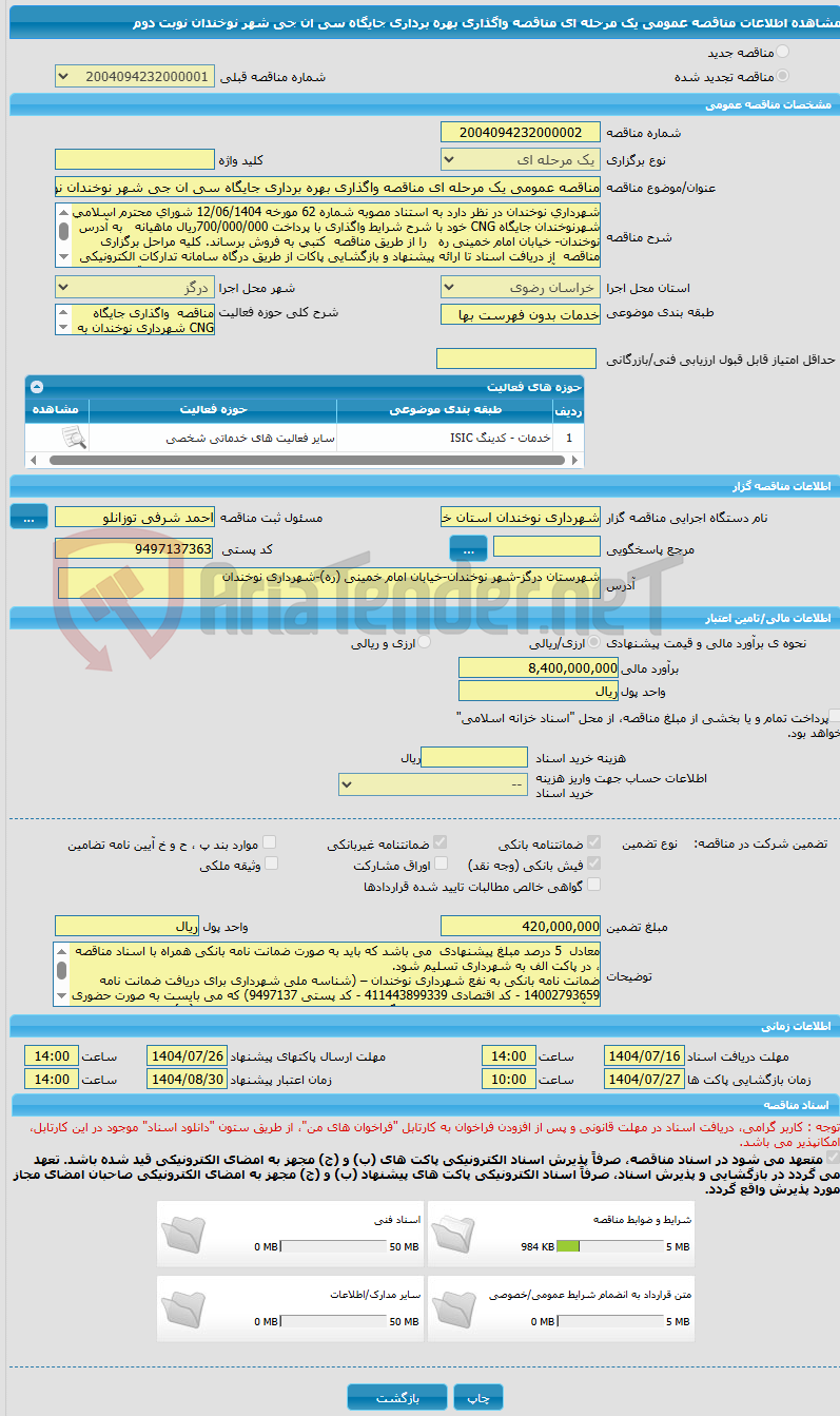 تصویر کوچک آگهی مناقصه عمومی یک مرحله ای مناقصه واگذاری بهره برداری جایگاه سی ان جی شهر نوخندان نوبت دوم
