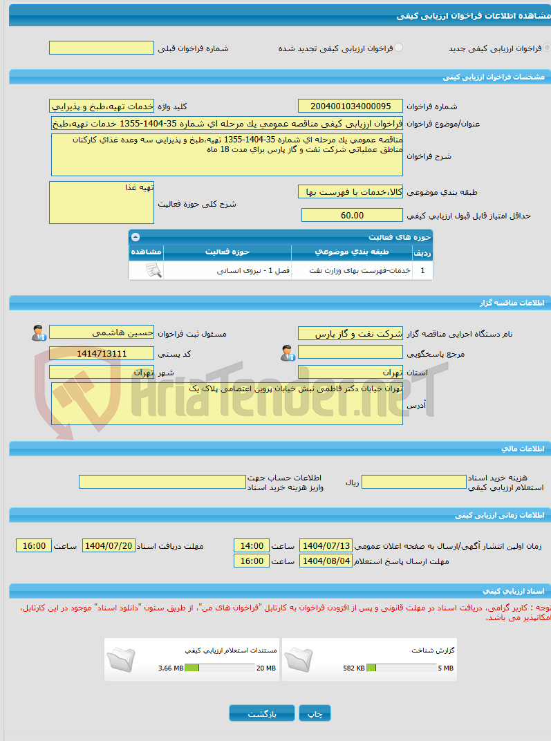 تصویر کوچک آگهی فراخوان ارزیابی کیفی مناقصه عمومی یک مرحله ای شماره 35-1404-1355 خدمات تهیه،طبخ وپذیرای غذای کارکنان مناطق عملیاتی شرکت نفت و گاز پارس برای مدت 18 ماه