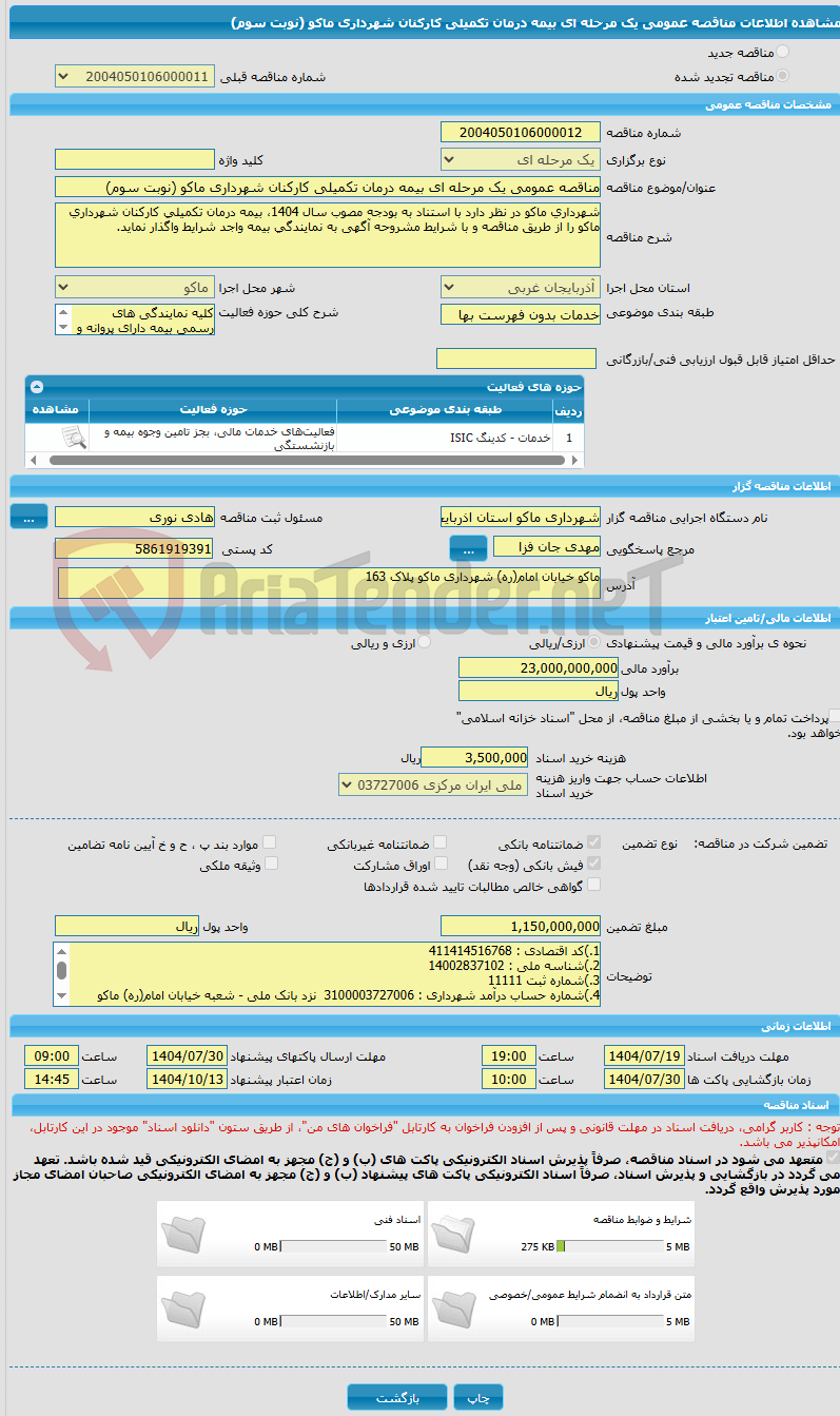 تصویر کوچک آگهی مناقصه عمومی یک مرحله ای بیمه درمان تکمیلی کارکنان شهرداری ماکو (نوبت سوم)