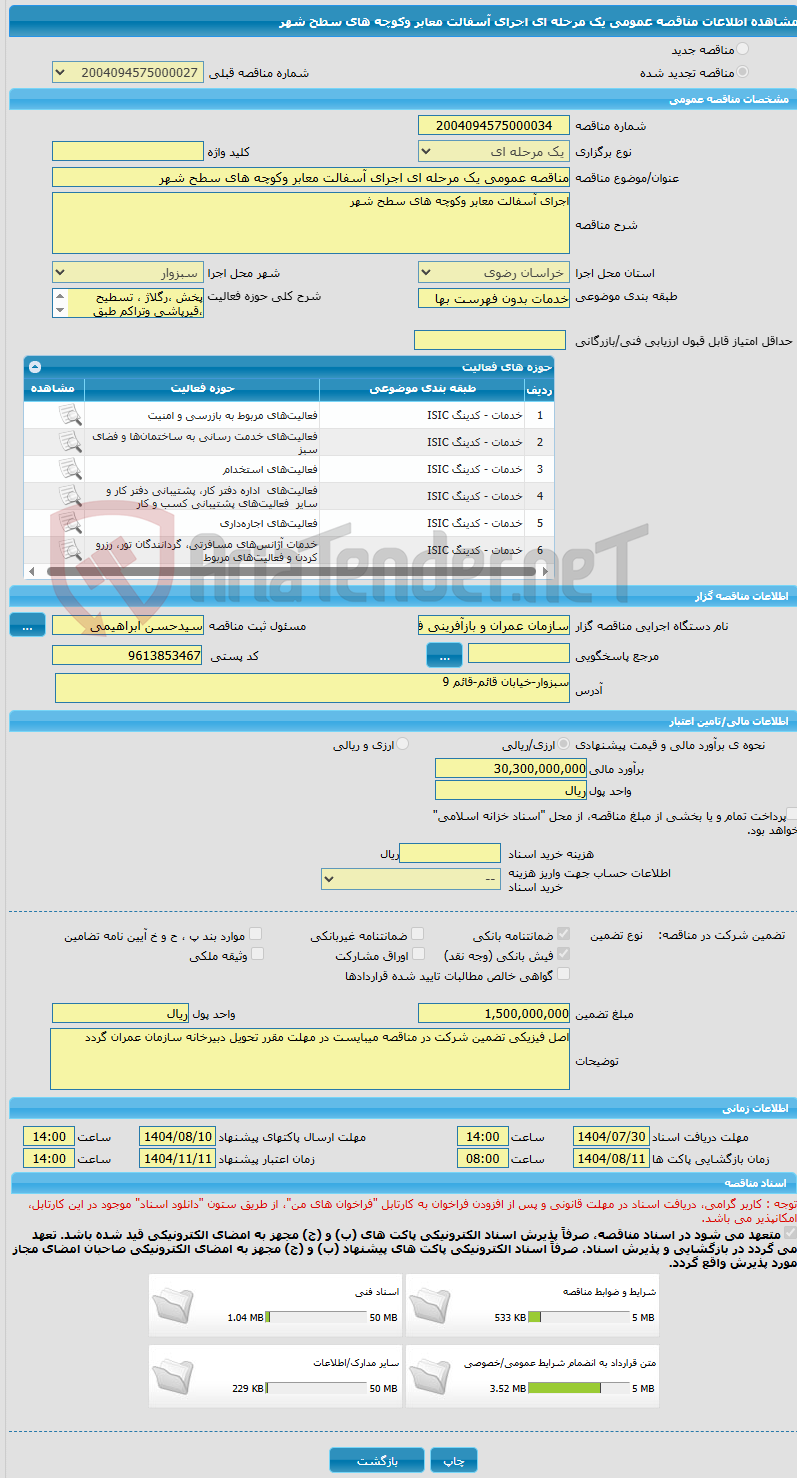 تصویر کوچک آگهی مناقصه عمومی یک مرحله ای اجرای آسفالت معابر وکوچه های سطح شهر