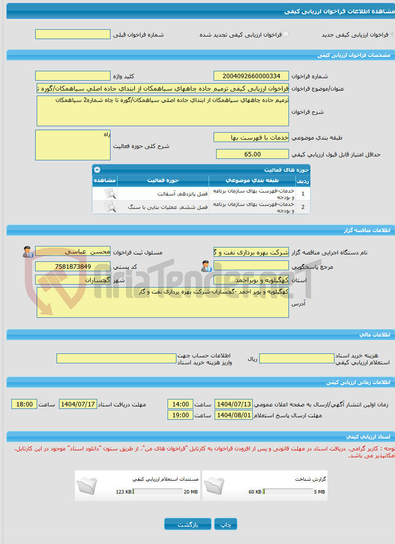تصویر کوچک آگهی فراخوان ارزیابی کیفی ترمیم جاده چاههای سیاهمکان از ابتدای جاده اصلی سیاهمکان/گوره تا چاه شماره2 سیاهمکان