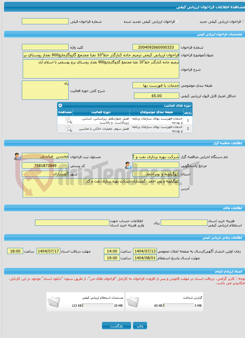 تصویر کوچک آگهی فراخوان ارزیابی کیفی ترمیم جاده کنارگذر خط"10 نفتا مجتمع گازوگازمایع900 بعداز روستای برج یوسفی تا اسلام آباد