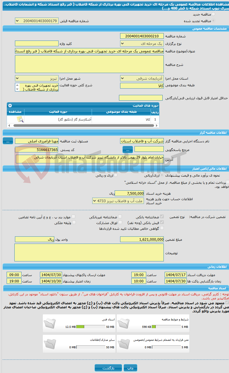 تصویر کوچک آگهی مناقصه عمومی یک مرحله ای خرید تجهیزات فنی بهره برداری از شبکه فاضلاب ( فنر رفع انسداد شبکه و انشعابات فاضلاب، سری تیوپ انسداد شبکه تا قطر 400 و....)