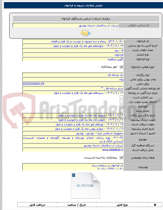 تصویر کوچک آگهی ۰۴-۱۰۲۷ بهره برداری، اصلاح، نوسازی و توسعه، نگهداری و تعمیرات تاسیسات آبرسانی کنگان و دیر