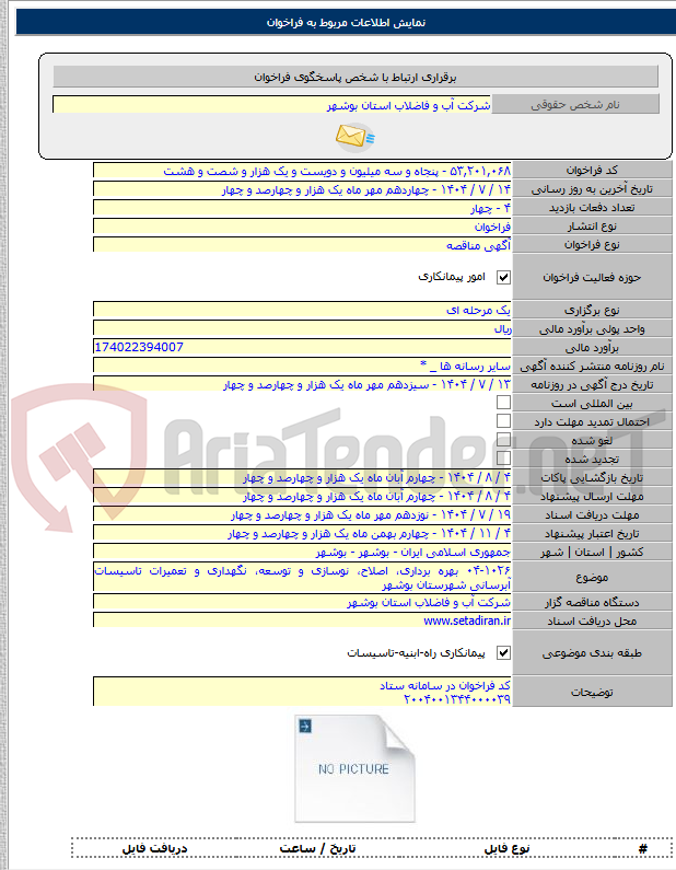 تصویر کوچک آگهی ۰۴-۱۰۲۶ بهره برداری، اصلاح، نوسازی و توسعه، نگهداری و تعمیرات تاسیسات آبرسانی شهرستان بوشهر