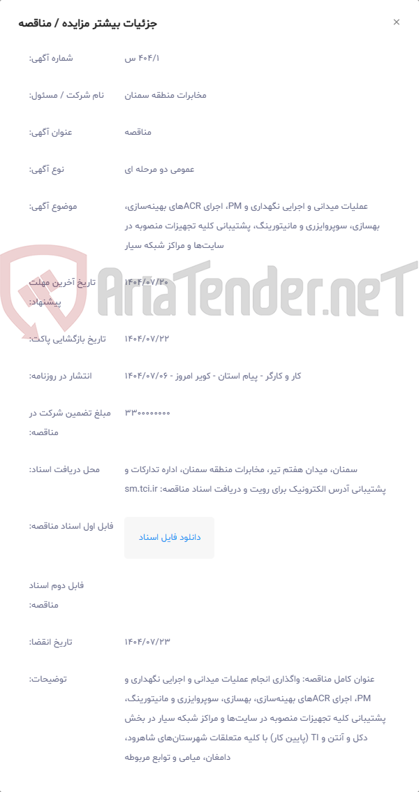 تصویر کوچک آگهی عملیات میدانی و اجرایی نگهداری و PM، اجرای ACRهای بهینهسازی، بهسازی، سوپروایزری و مانیتورینگ، پشتیبانی کلیه تجهیزات منصوبه در سایتها و مراکز شبکه سیار