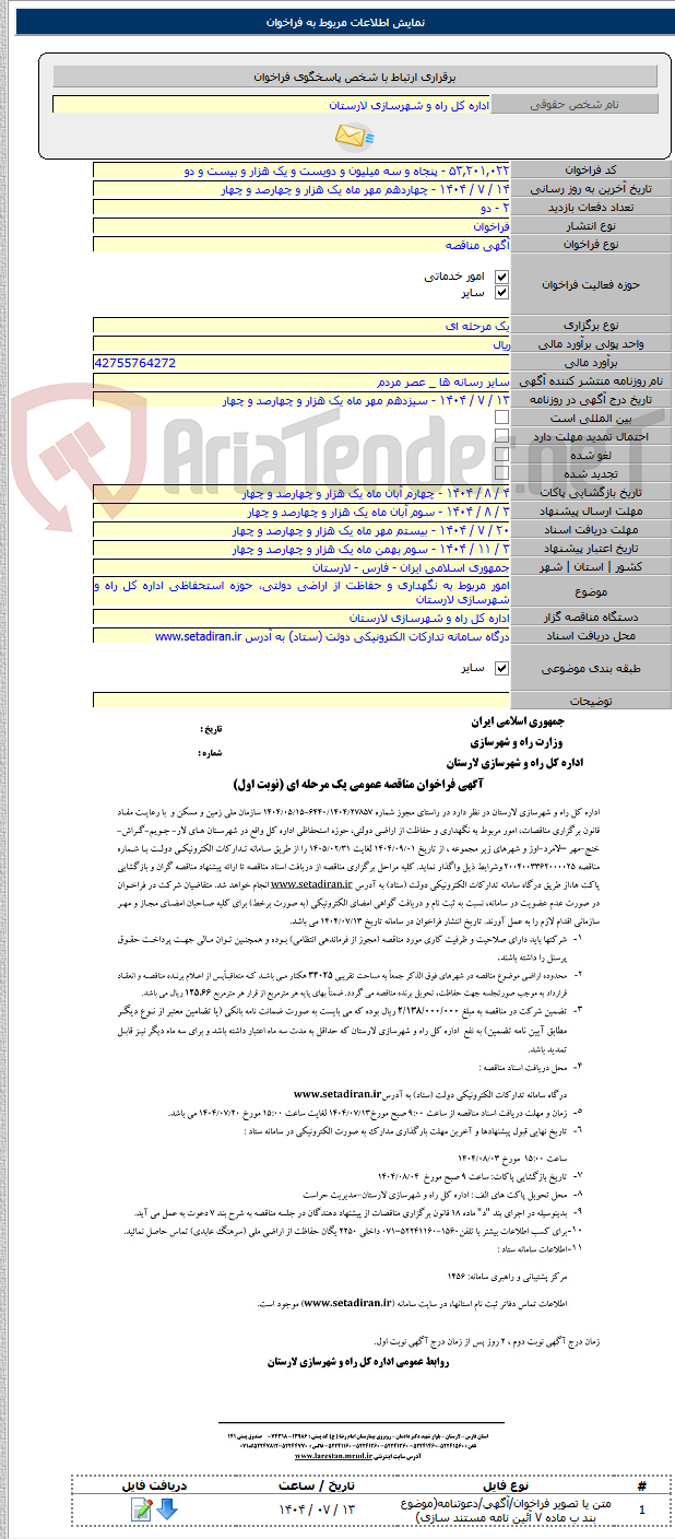 تصویر کوچک آگهی امور مربوط به نگهداری و حفاظت از اراضی دولتی، حوزه استحفاظی اداره کل راه و شهرسازی لارستان