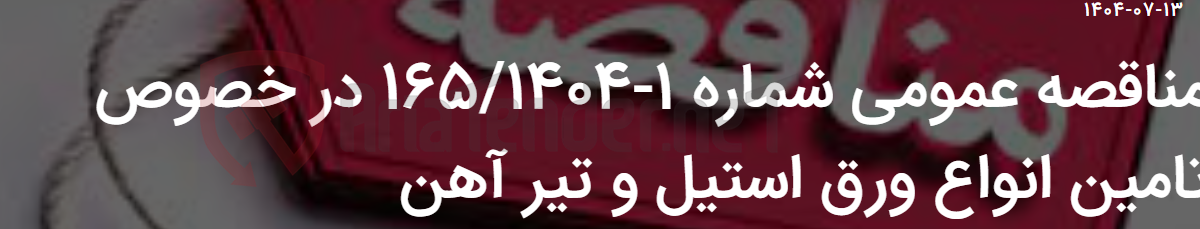 تصویر کوچک آگهی مناقصه عمومی شماره 1-165/1404 در خصوص تامین انواع ورق استیل و تیر آهن