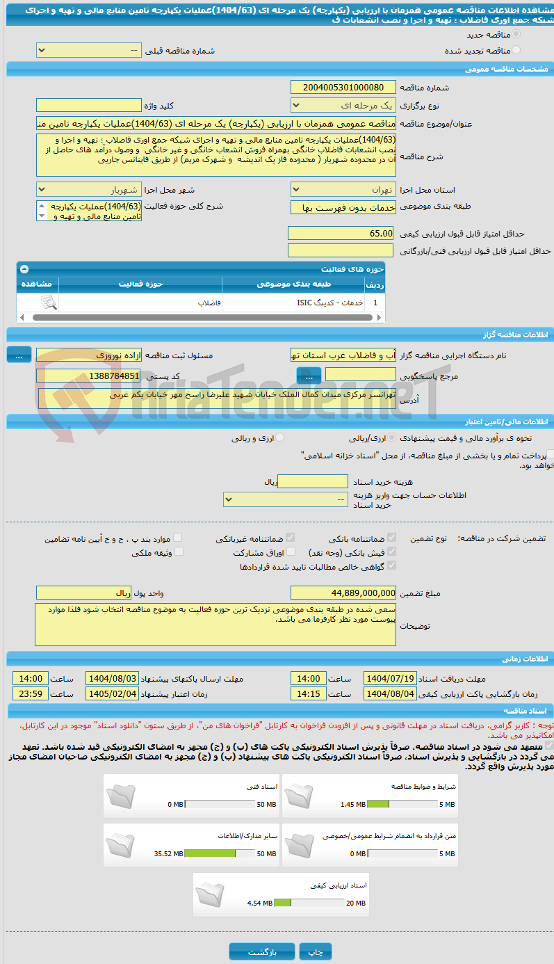 تصویر کوچک آگهی مناقصه عمومی همزمان با ارزیابی (یکپارچه) یک مرحله ای (1404/63)عملیات یکپارچه تامین منابع مالی و تهیه و اجرای شبکه جمع اوری فاضلاب ؛ تهیه و اجرا و نصب انشعابات ف