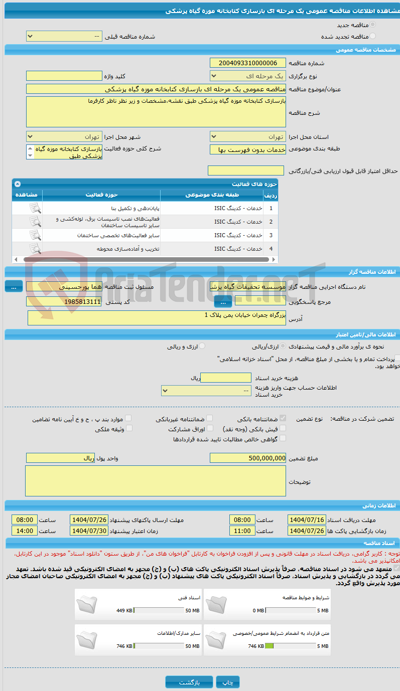 تصویر کوچک آگهی مناقصه عمومی یک مرحله ای بازسازی کتابخانه موزه گیاه پزشکی 