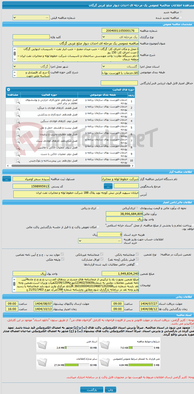 تصویر کوچک آگهی مناقصه عمومی یک مرحله ای احداث دیوار ضلع غربی گرگان
