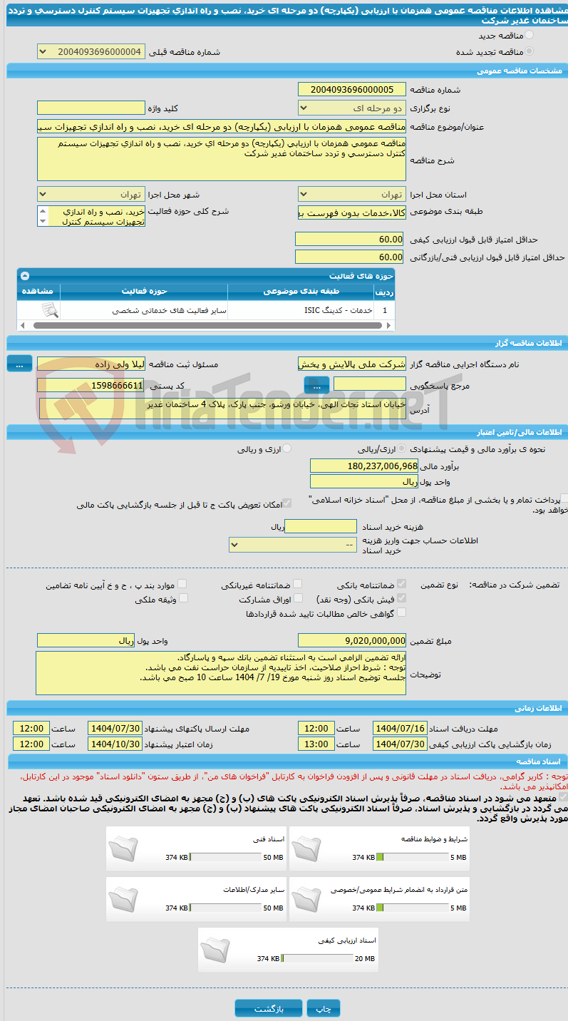 تصویر کوچک آگهی مناقصه عمومی همزمان با ارزیابی (یکپارچه) دو مرحله ای خرید، نصب و راه اندازی تجهیزات سیستم کنترل دسترسی و تردد ساختمان غدیر شرکت