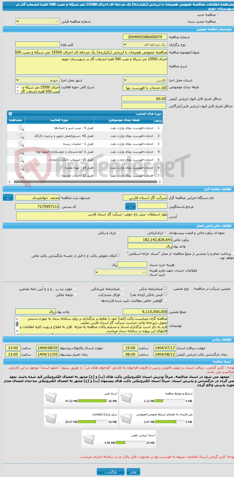 تصویر کوچک آگهی مناقصه عمومی همزمان با ارزیابی (یکپارچه) یک مرحله ای اجرای 15500 متر شبکه و نصب 500 فقره انشعاب گاز در شهرستان جویم