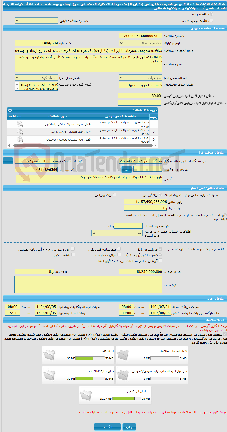 تصویر کوچک آگهی مناقصه عمومی همزمان با ارزیابی (یکپارچه) یک مرحله ای کارهای تکمیلی طرح ارتقاء و توسعه تصفیه خانه آب دراسله،رجه دهمیان،تأمین آب سوادکوه و سوادکوه شمالی