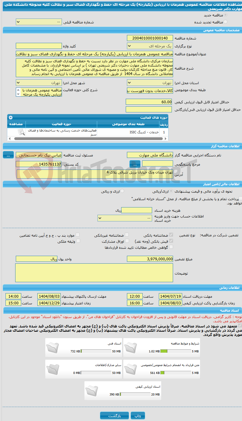 تصویر کوچک آگهی مناقصه عمومی همزمان با ارزیابی (یکپارچه) یک مرحله ای حفظ و نگهداری فضای سبز و نظافت کلیه محوطه دانشکده ملی مهارت دکتر شریعتی