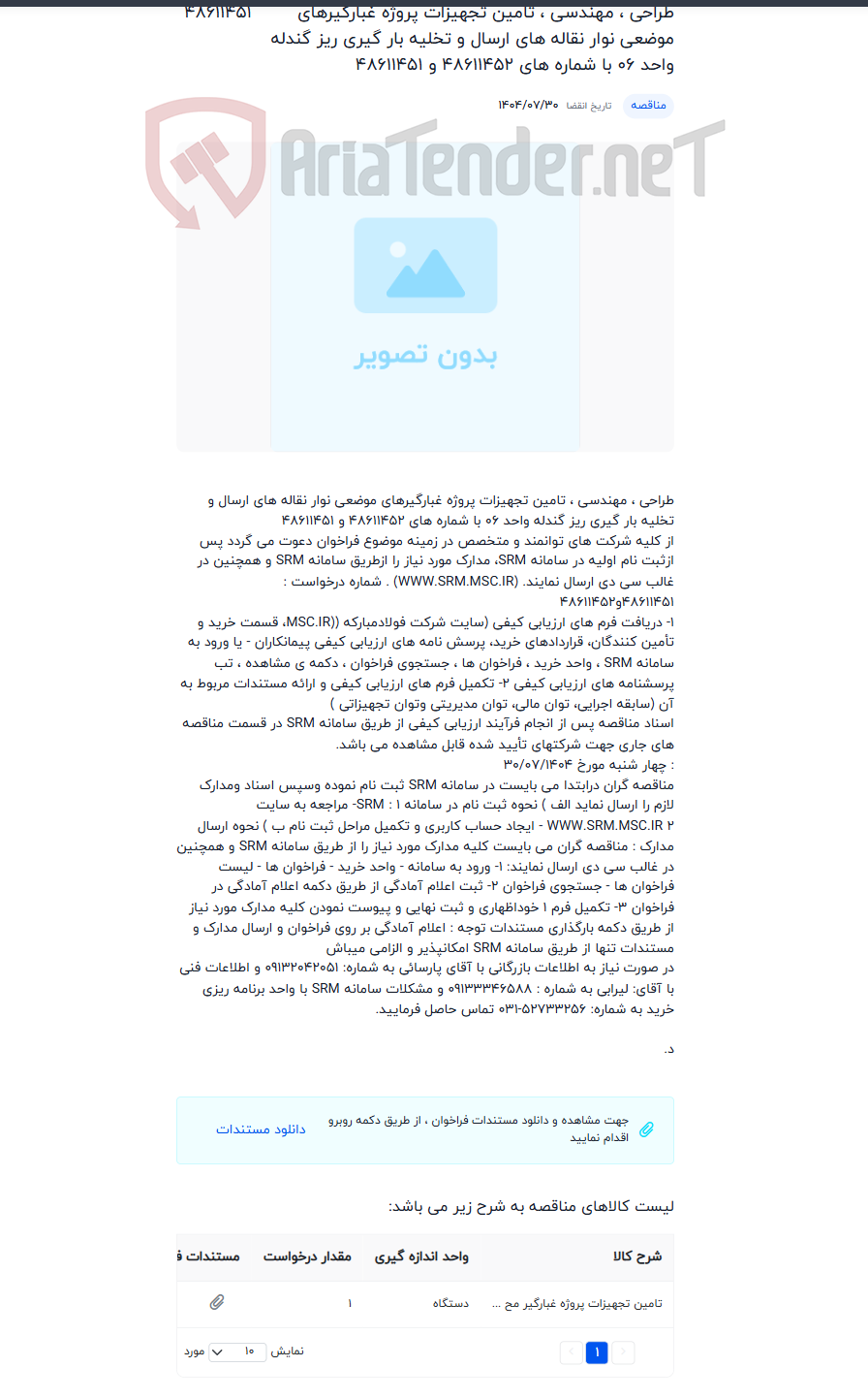 تصویر کوچک آگهی طراحی ، مهندسی ، تامین تجهیزات پروژه غبارگیرهای موضعی نوار نقاله های ارسال و تخلیه بار گیری ریز گندله واحد 06 با شماره های 48611452 و 48611451