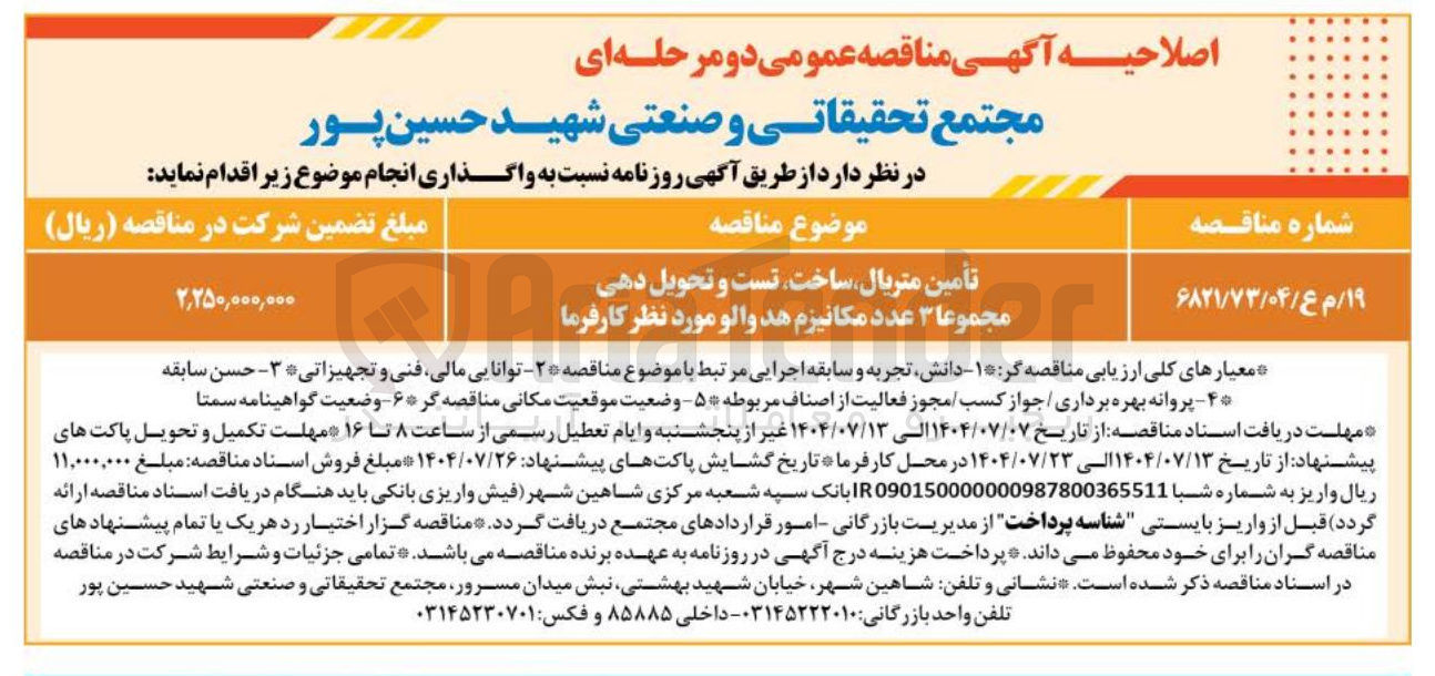 تصویر کوچک آگهی تأمین متریال ساخت تست و تحویل دهی مجموعا ۳ عدد مکانیزم هد والو