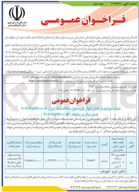 تصویر کوچک آگهی واگذاری تعدادی از املاک تحت مالکیت خود ا کاربری ورزشی