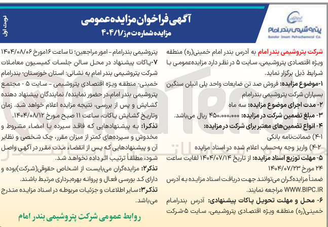 تصویر کوچک آگهی فروش صد تن ضایعات واحد پلی اتیلن سنگین بسپاران شرکت پتروشیمی بندر امام