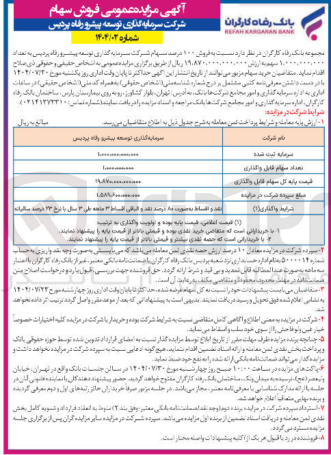 تصویر کوچک آگهی فروش ۱۰۰ درصد سهام