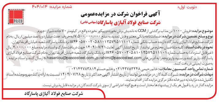 تصویر کوچک آگهی فروش ۱۰۰۰ تن مذاب برگشتی از CCM ته تاندیش برش نخورده و پیکور نخورده واقع در کیلومتر ۷۰ جاده شیراز - جهرم