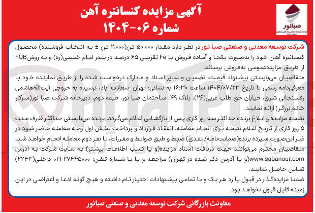 تصویر کوچک آگهی فروش مقدار ۵۰,۰۰۰ تن محصول کنسانتره آهن 