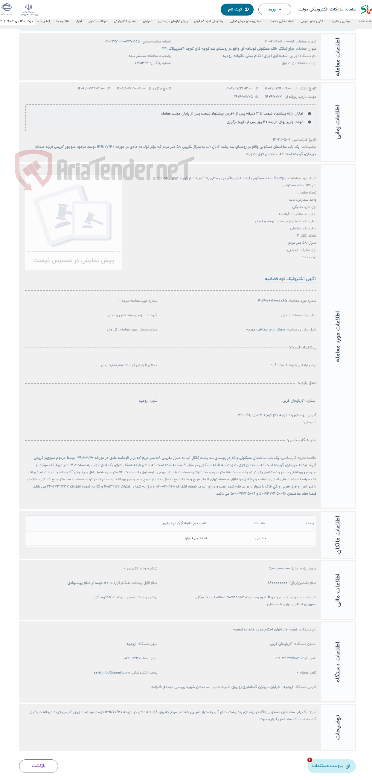 تصویر کوچک آگهی حراج6دانگ خانه مسکونی قولنامه ای واقع در روستای بند کوچه کاج کوچه 4متریپلاک 391