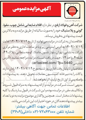 تصویر کوچک آگهی فروش اقلام ضایعاتی شامل چوب مقوا گونی و پلاستیک