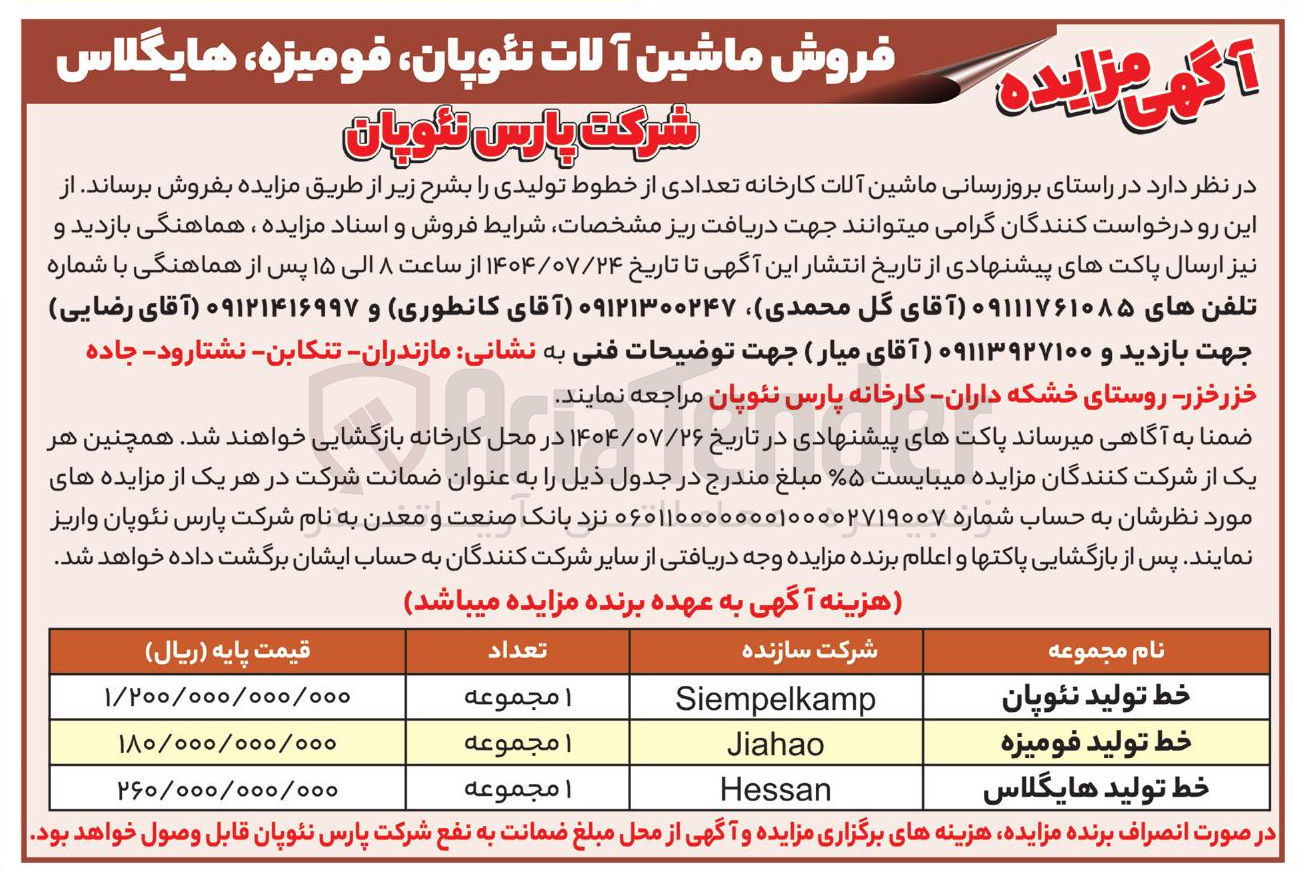 تصویر کوچک آگهی فروش ماشین آلات نئوپان ، فومیزه ، هایگلاس