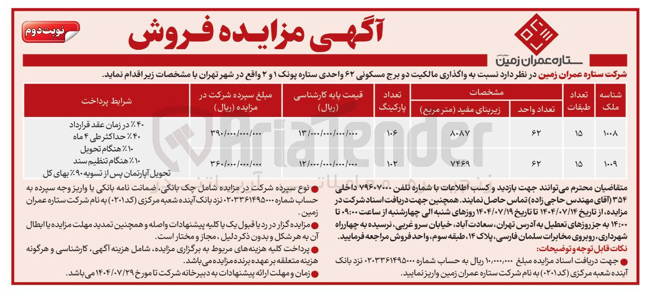 تصویر کوچک آگهی واگذاری مالکیت دو برج مسکونی ۶۲ واحدی ستاره پونک ۱ و ۲ 