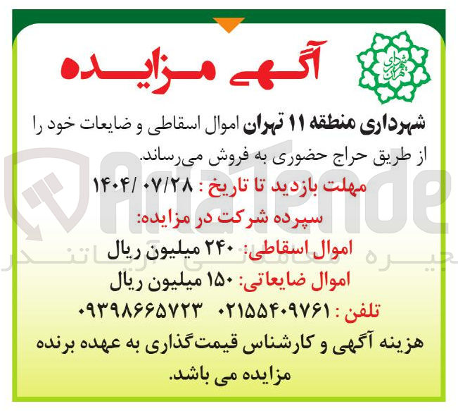 تصویر کوچک آگهی فروش اموال اسقاطی و ضایعات