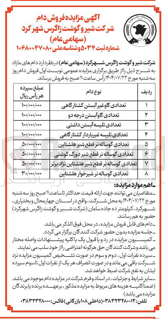 تصویر کوچک آگهی فروش دام های مازاد در 8 ردیف : تعدادی گاو غیر آبستن کشتارگاهی تعدادی گاوآبستن درجه دو