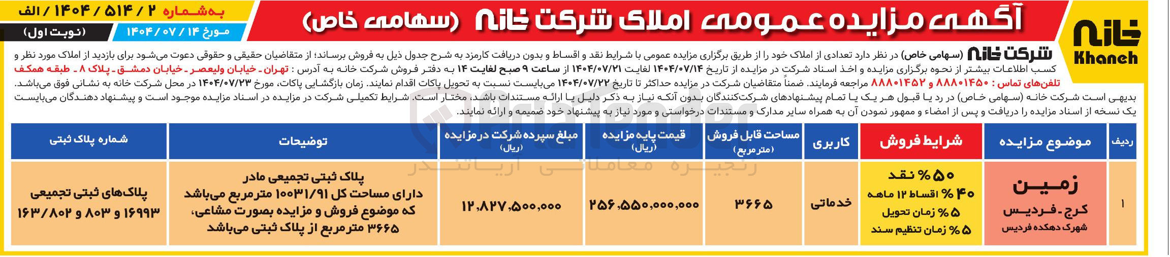 تصویر کوچک آگهی فروش زمین با کاربری خدماتی