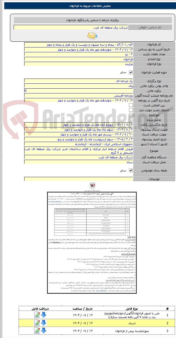تصویر کوچک آگهی فروش اقلام اسقاط انبار مرکزی و اقلام ساختمان غدیر شرکت برق منطقه ای غرب مشتمل بر ۸ گروه