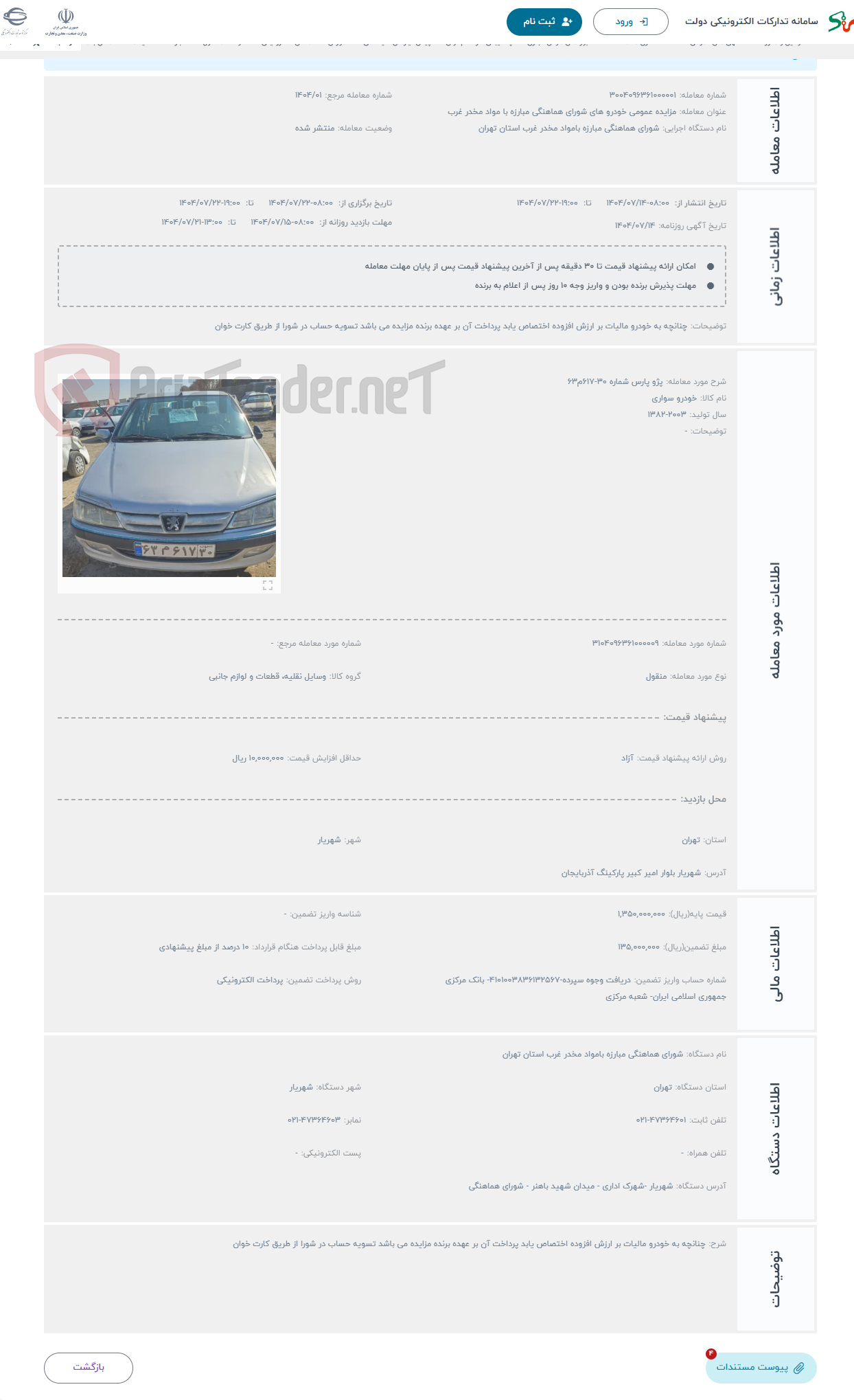 تصویر کوچک آگهی حراج پژو پارس شماره 30-617م63