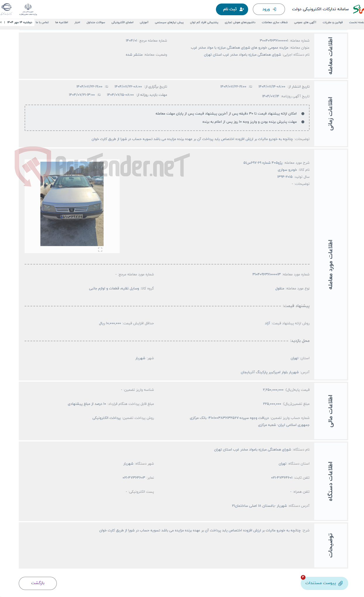 تصویر کوچک آگهی حراج پژو405 شماره 69-697س51