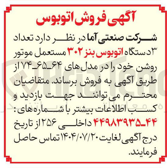 تصویر کوچک آگهی فروش تعداد ۳ دستگاه اتوبوس بنز ۳۰۲ مستعمل موتور روشن 