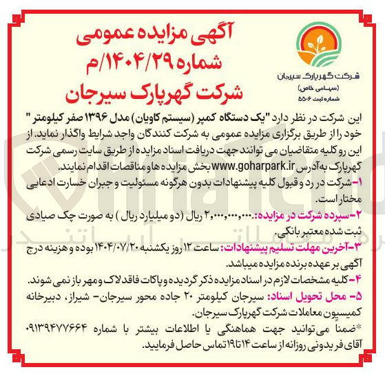 تصویر کوچک آگهی فروش یک دستگاه کمپر ( ) سیستم ( کاویان مدل ۱۳۹۶ صفر کیلومتر 