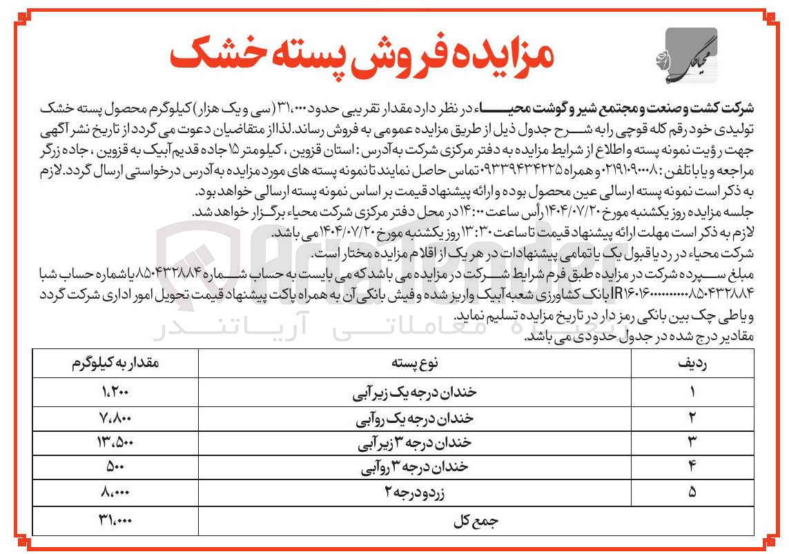 تصویر کوچک آگهی فروش مقدار تقریبی حدود ۳۱،۰۰۰ کیلوگرم محصول پسته خشک تولیدی خود رقم کله قوچی