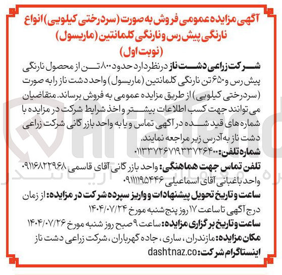 تصویر کوچک آگهی فروش حدود ۸۰۰ تن از محصول نارنگی پیش رس و ۶۵۰ تن نارنگی کلمانتین ( ماريسول ) 