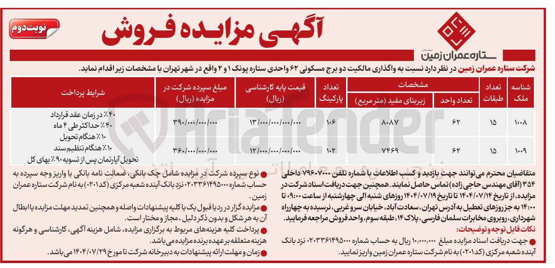 تصویر کوچک آگهی ه واگذاری مالکیت دو برج مسکونی ۶۲ واحدی