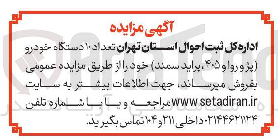 تصویر کوچک آگهی فروش تعداد ۱۰ دستگاه خودرو  پژو روا و ۴۰۵ ، پراید ( سمند