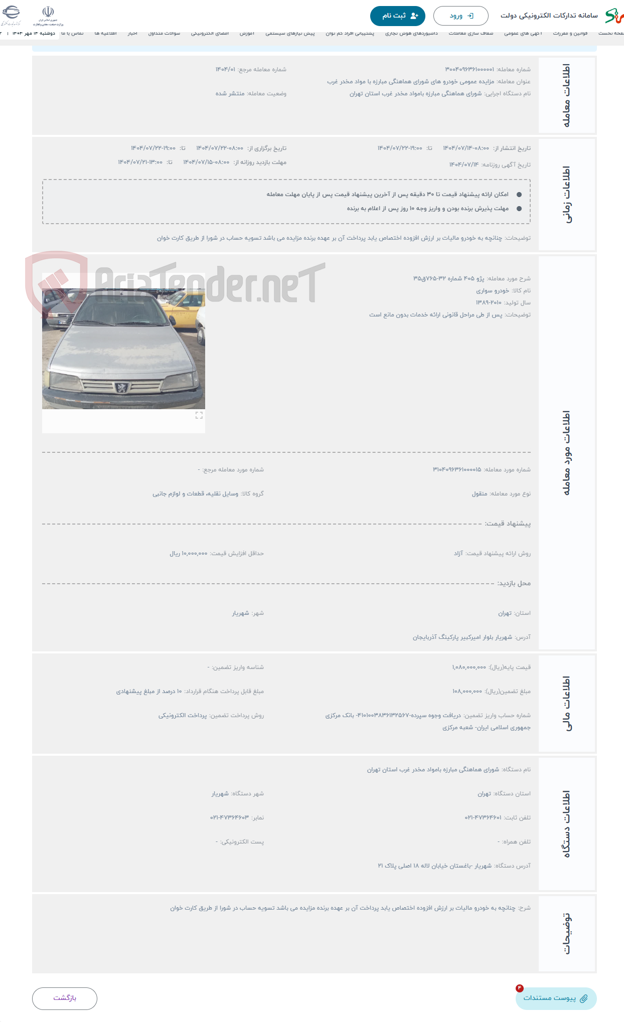 تصویر کوچک آگهی حراج پژو 405 شماره 32-765ق35