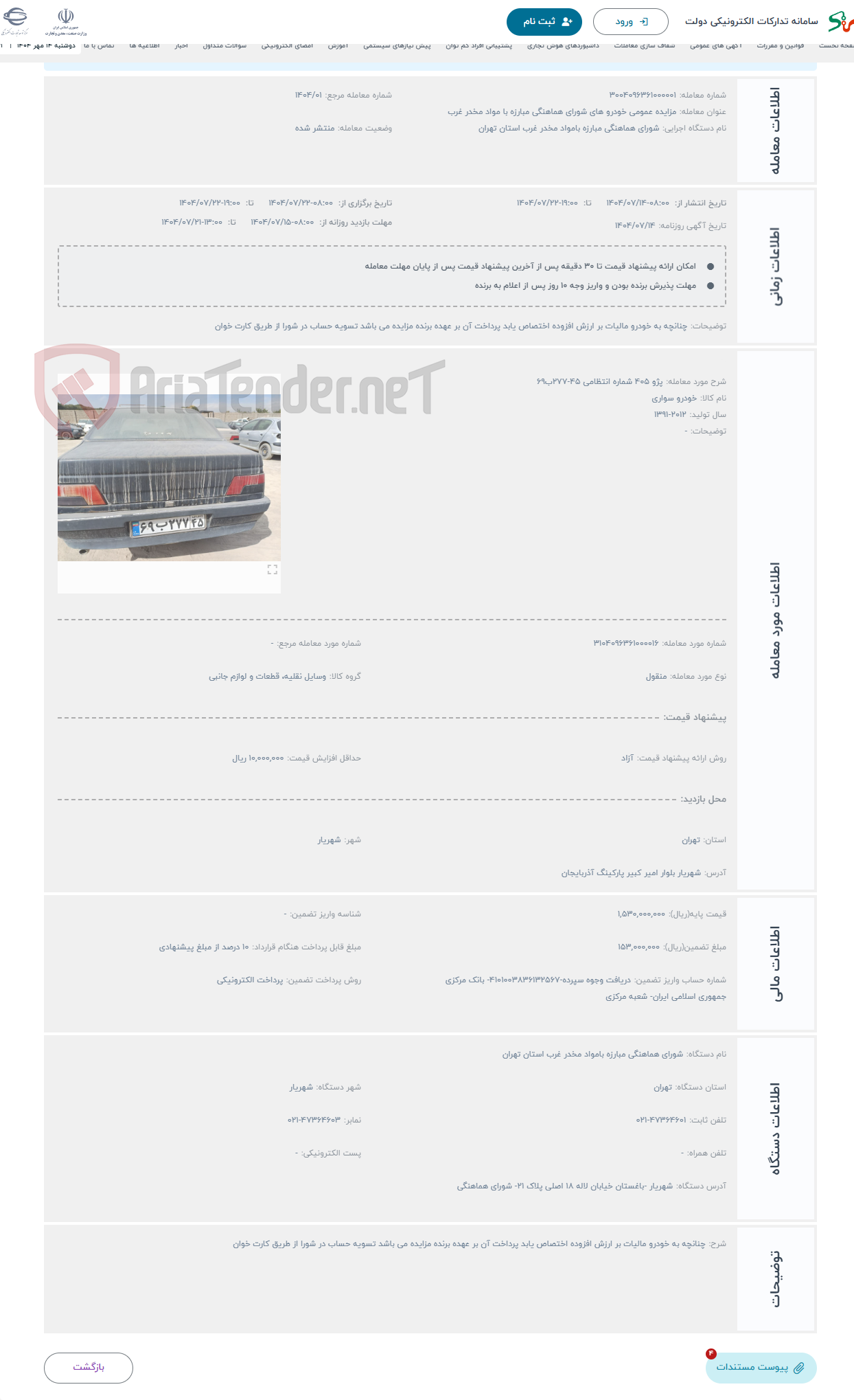 تصویر کوچک آگهی حراج پژو 405 شماره انتظامی 45-277ب69