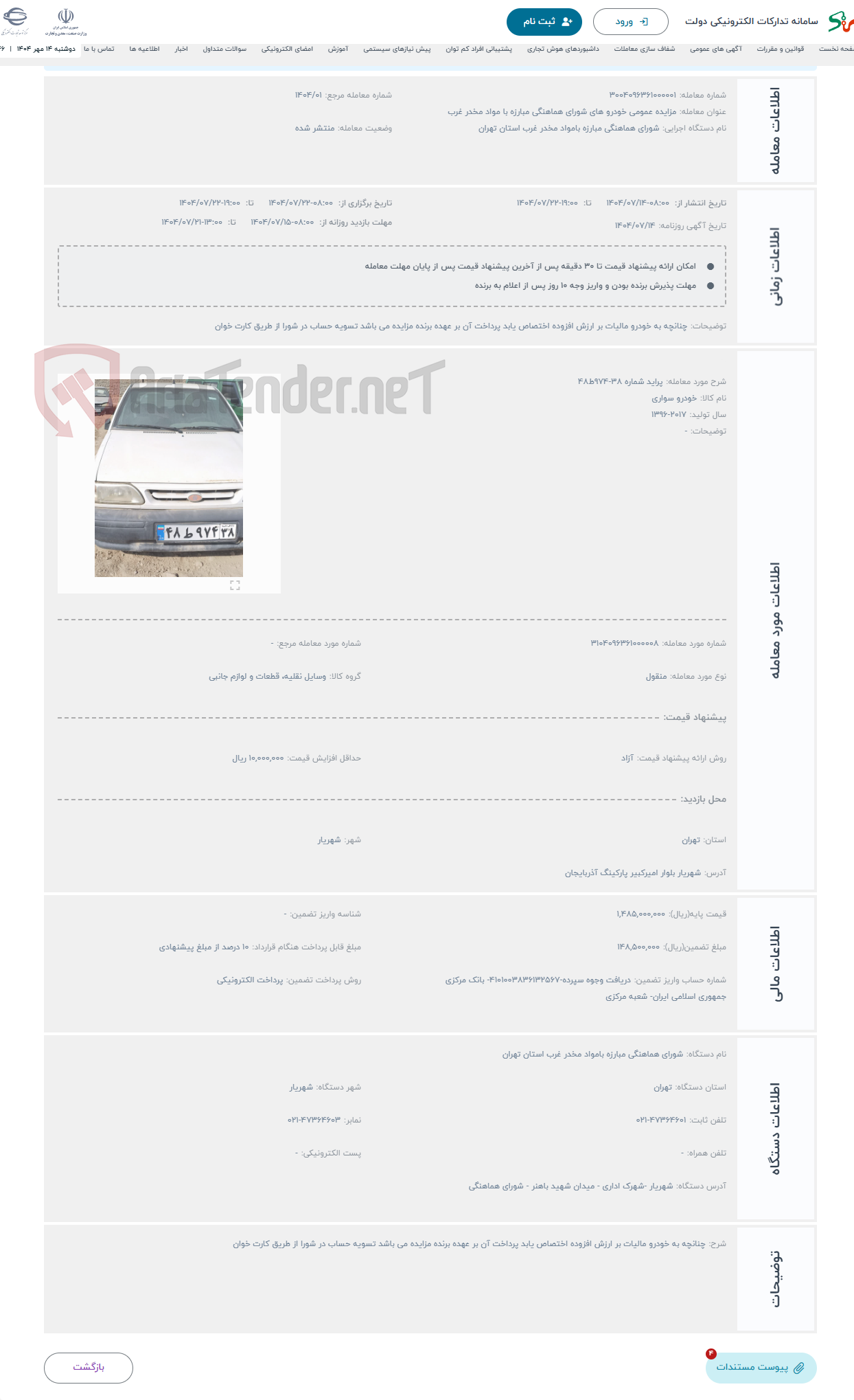 تصویر کوچک آگهی حراج پراید شماره 38-974ط48