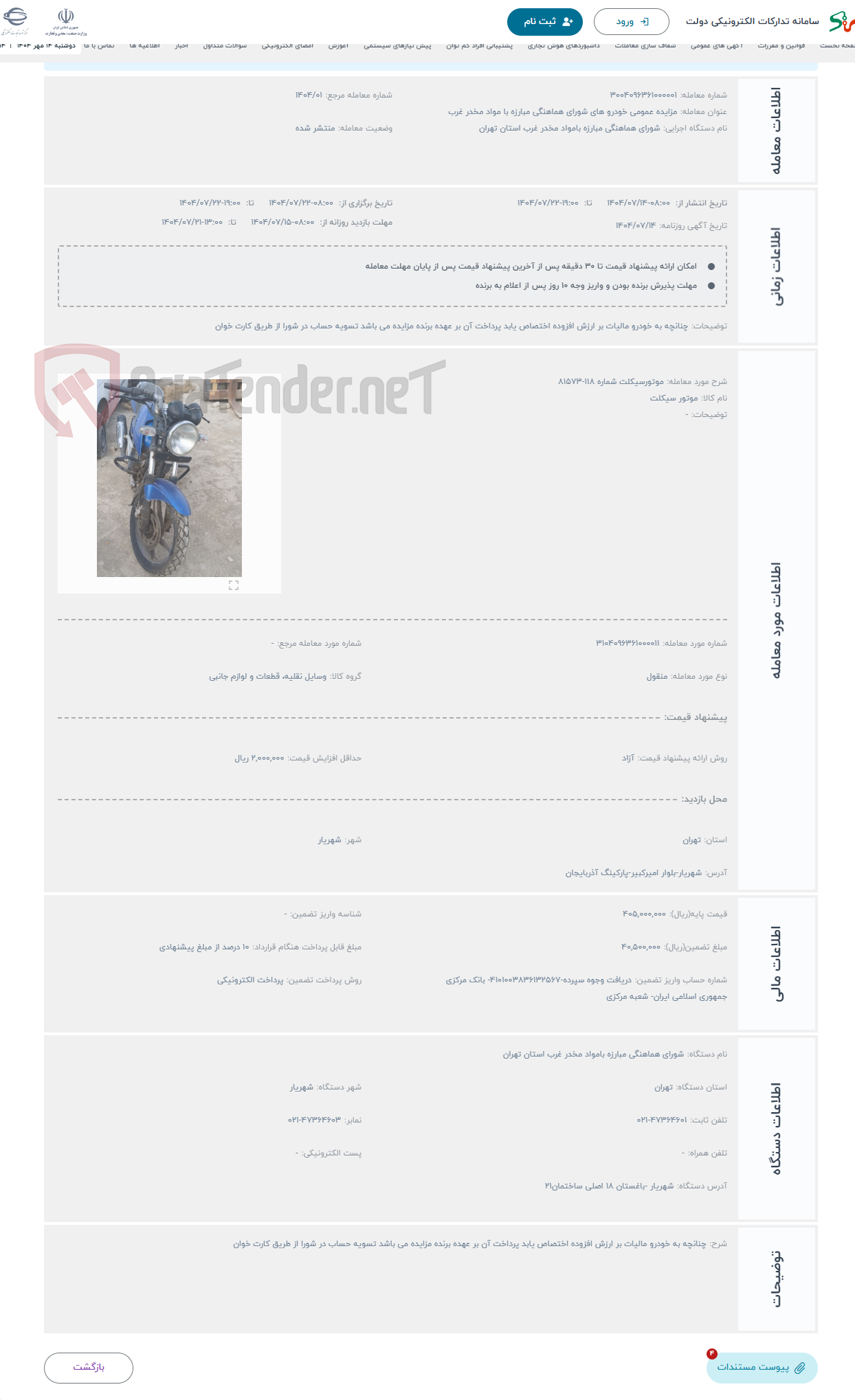 تصویر کوچک آگهی حراج موتورسیکلت شماره 118-81573