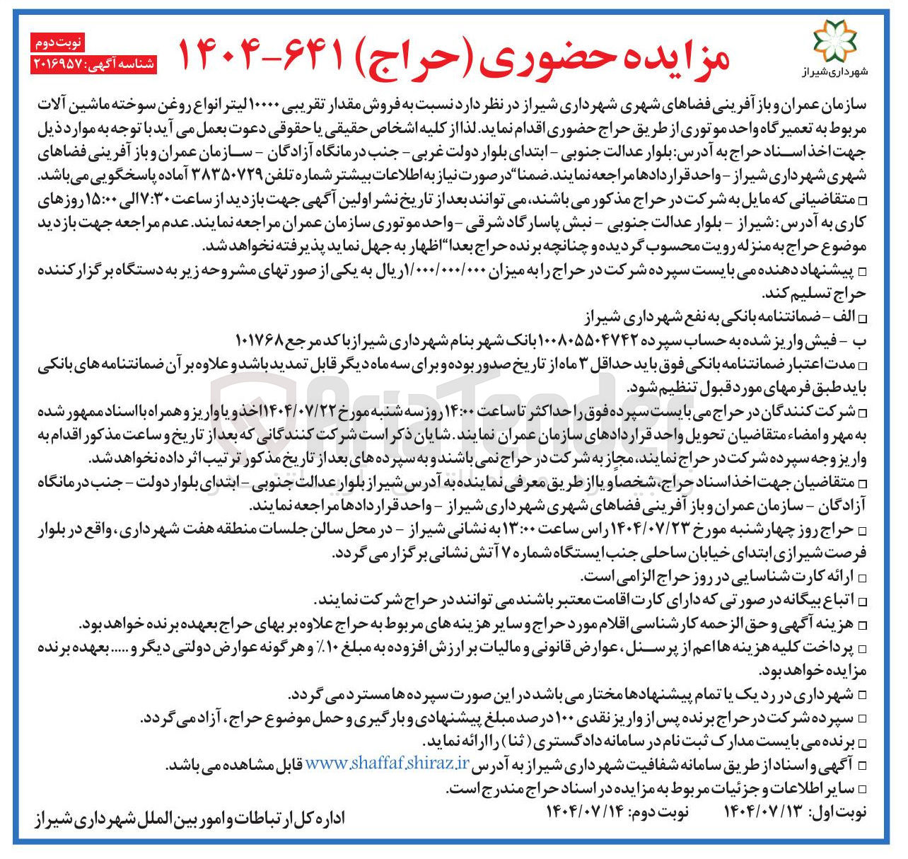 تصویر کوچک آگهی فروش مقدار تقریبی ۱۰۰۰۰ لیتر انواع روغن سوخته ماشین آلات مربوط به تعمیرگاه واحد موتوری