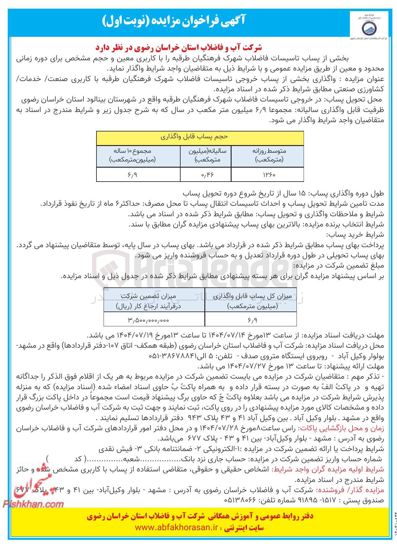تصویر کوچک آگهی واگذاری بخشی از پساب خروجی تاسیسات فاضلاب