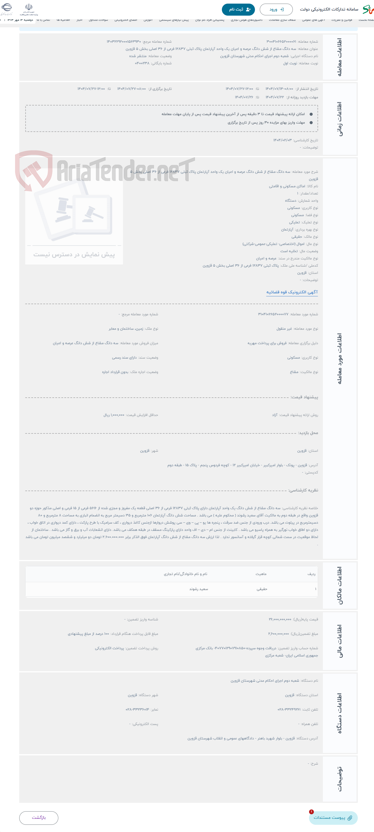 تصویر کوچک آگهی حراج سه دانگ مشاع از شش دانگ عرصه و اعیان یک واحد آپارتمان پلاک ثبتی 12837 فرعی از 36 اصلی بخش 5 قزوین 